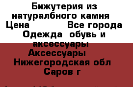 Бижутерия из натуралбного камня › Цена ­ 1 275 - Все города Одежда, обувь и аксессуары » Аксессуары   . Нижегородская обл.,Саров г.